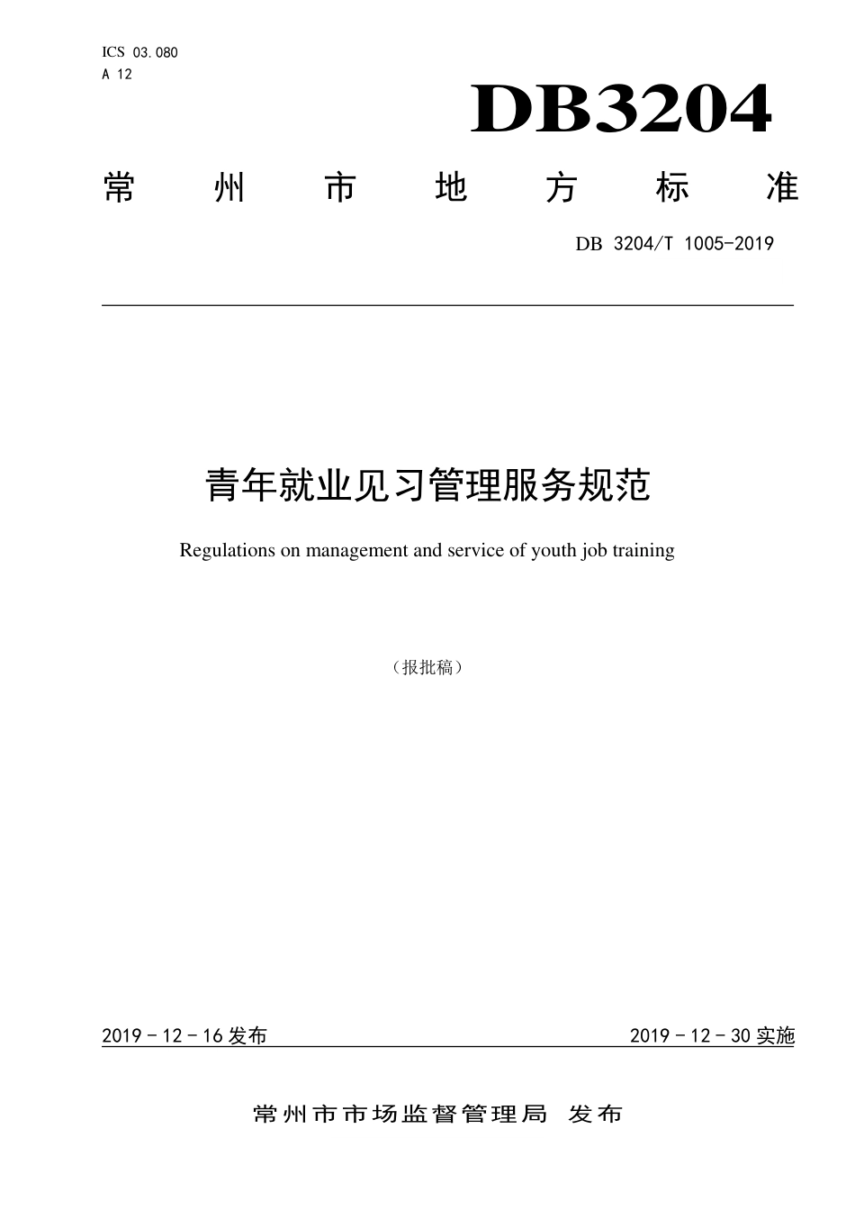 【地方标准】DB3204∕T 1005-2019 青年就业见习管理服务规范.pdf_第1页