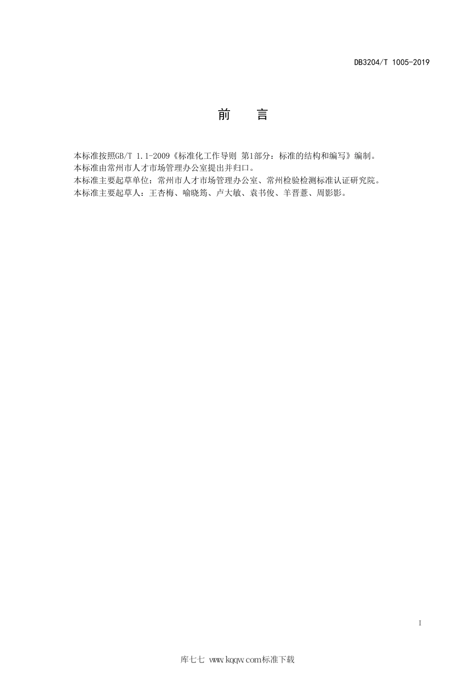 【地方标准】DB3204∕T 1005-2019 青年就业见习管理服务规范.pdf_第2页