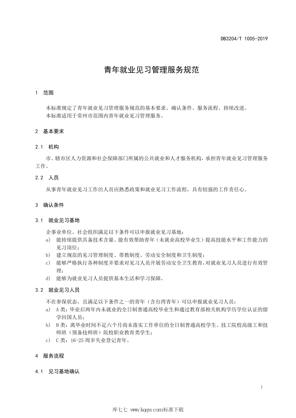 【地方标准】DB3204∕T 1005-2019 青年就业见习管理服务规范.pdf_第3页
