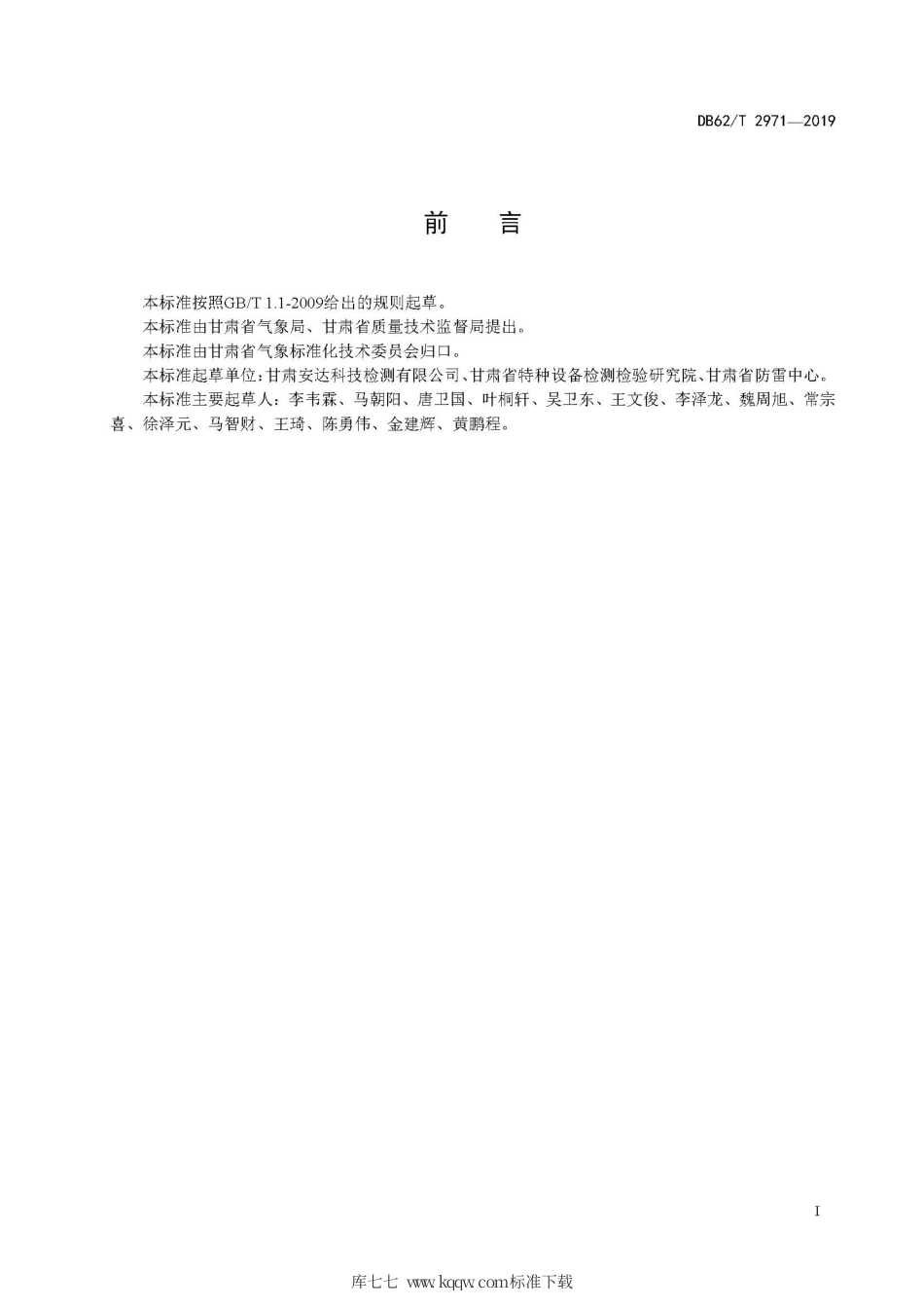 【地方标准】DB62∕T 2971-2019 电梯系统防雷装置检测技术规范.pdf.pdf_第3页