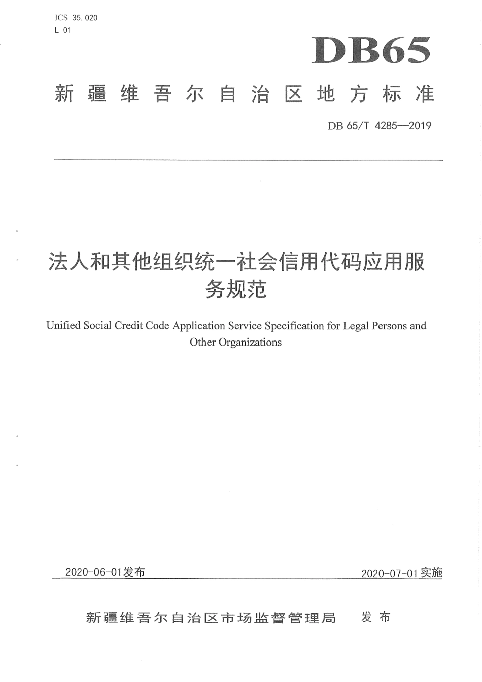 【地方标准】DB65∕T 4285-2019 法人和其他组织统一社会信用代码应用服务规范.pdf_第1页