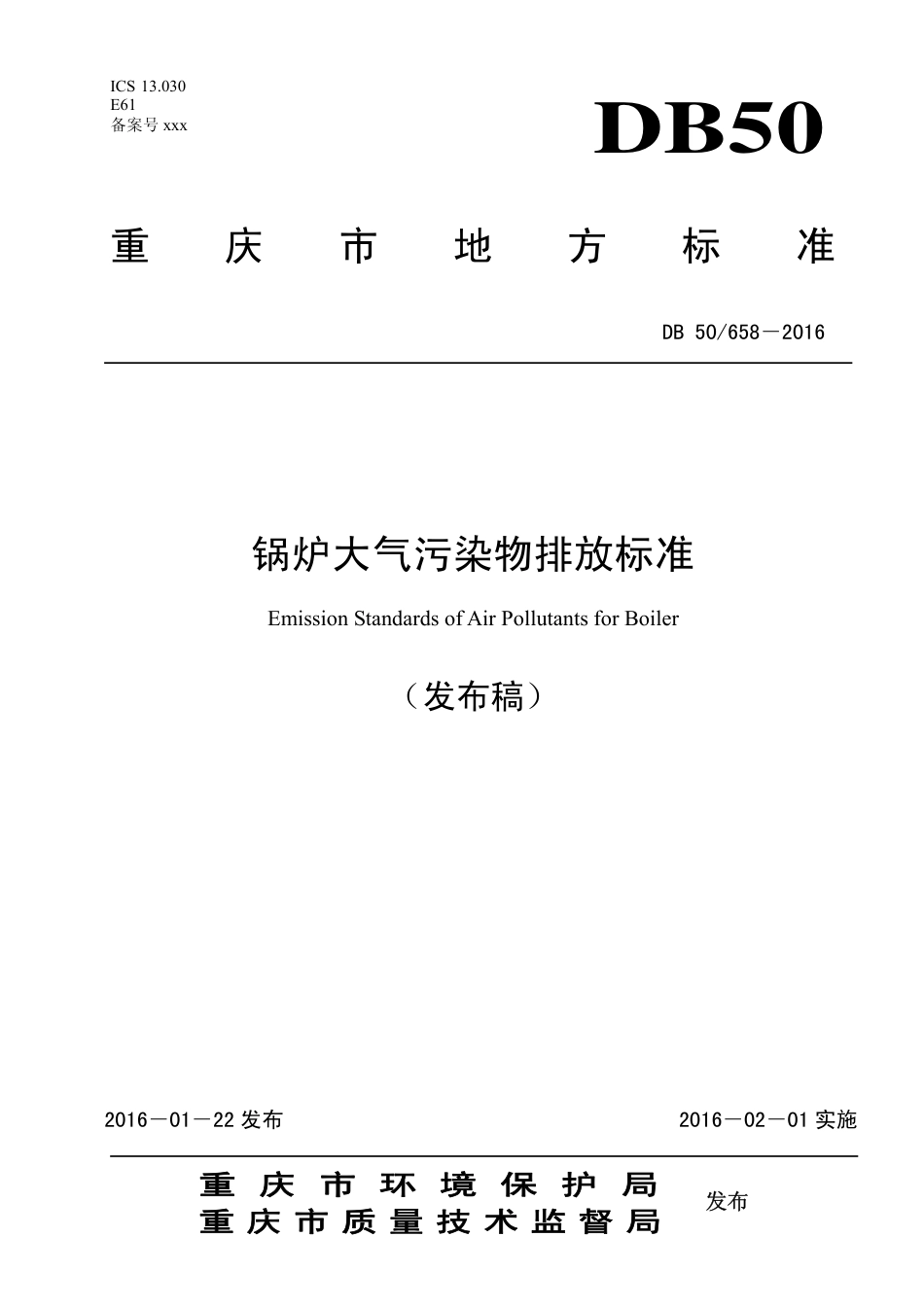 【地方标准】DB50∕658-2016 锅炉大气污染物排放标准.pdf_第1页
