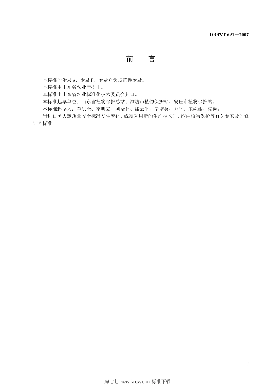 【地方标准】DB37∕T 691-2007 良好农业规范 出口大葱操作指南.pdf_第3页