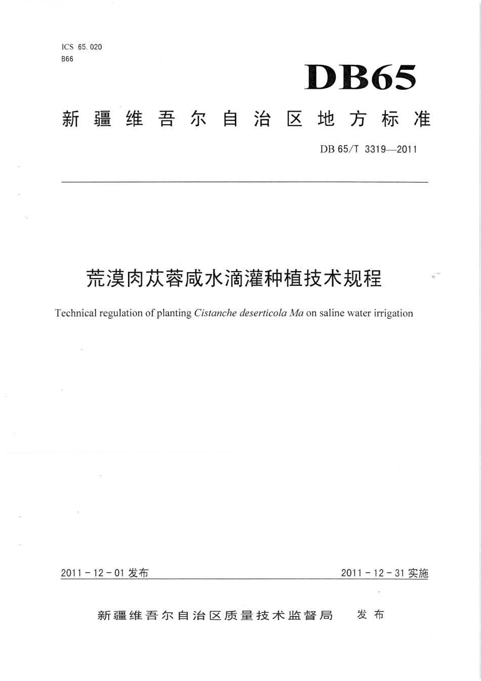 【地方标准】DB65∕T 3319-2011 荒漠肉苁蓉咸水滴灌种植技术规程.pdf_第1页