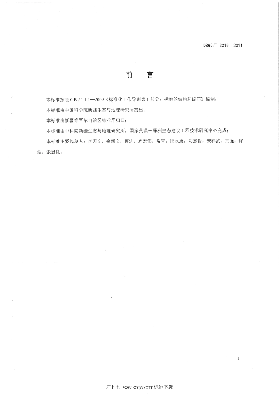 【地方标准】DB65∕T 3319-2011 荒漠肉苁蓉咸水滴灌种植技术规程.pdf_第2页