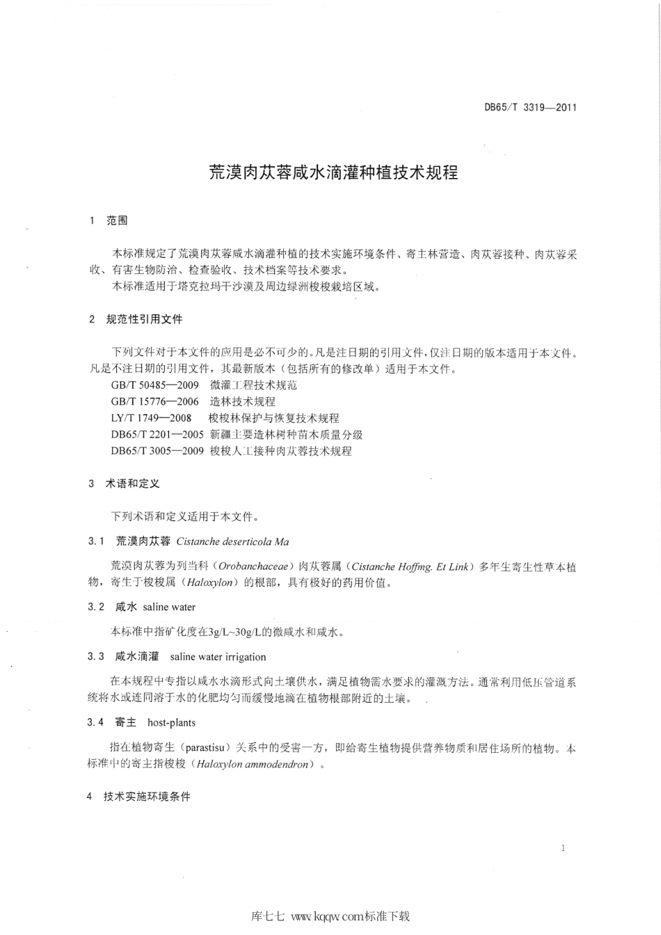 【地方标准】DB65∕T 3319-2011 荒漠肉苁蓉咸水滴灌种植技术规程.pdf_第3页