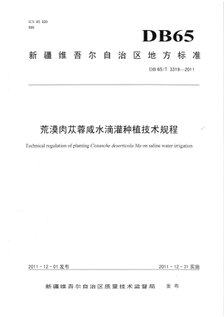 【地方标准】DB65∕T 3319-2011 荒漠肉苁蓉咸水滴灌种植技术规程.pdf
