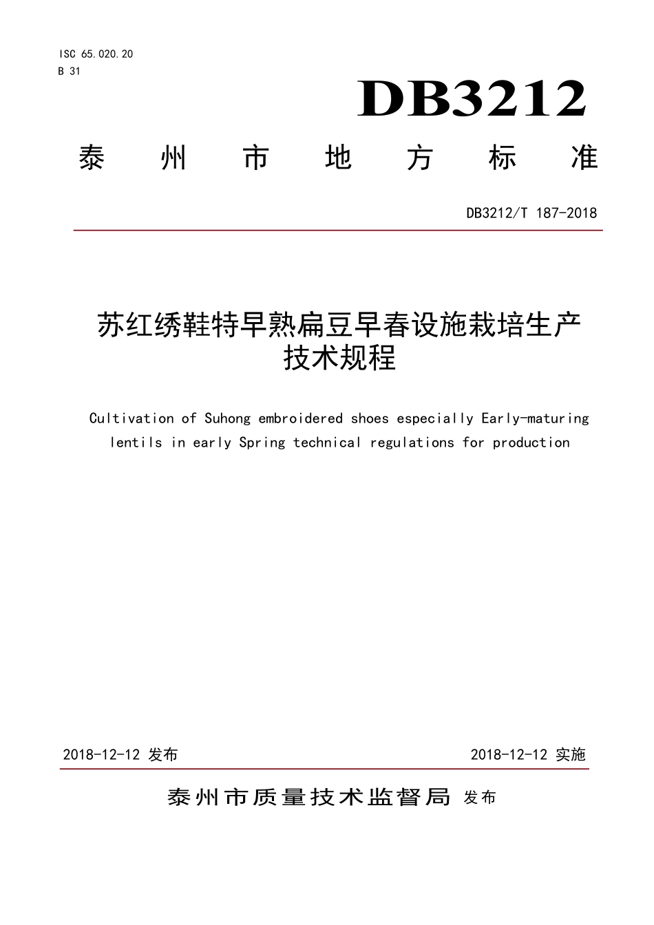 【地方标准】DB3212∕T 187-2018 苏红绣鞋特早熟扁豆早春设施栽培生产技术规程.pdf_第1页