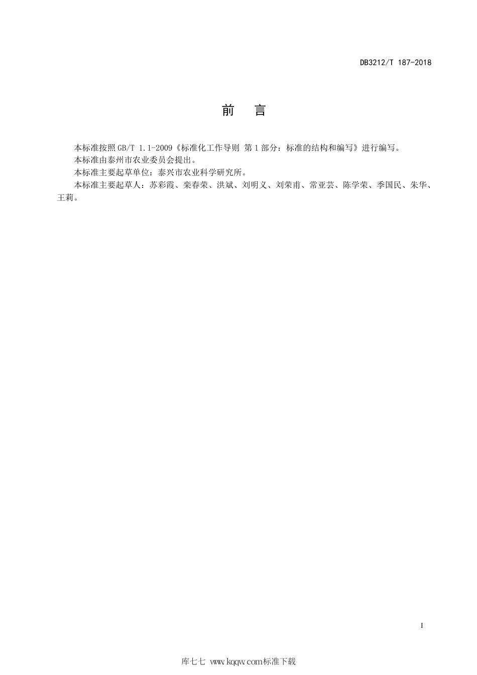 【地方标准】DB3212∕T 187-2018 苏红绣鞋特早熟扁豆早春设施栽培生产技术规程.pdf_第2页