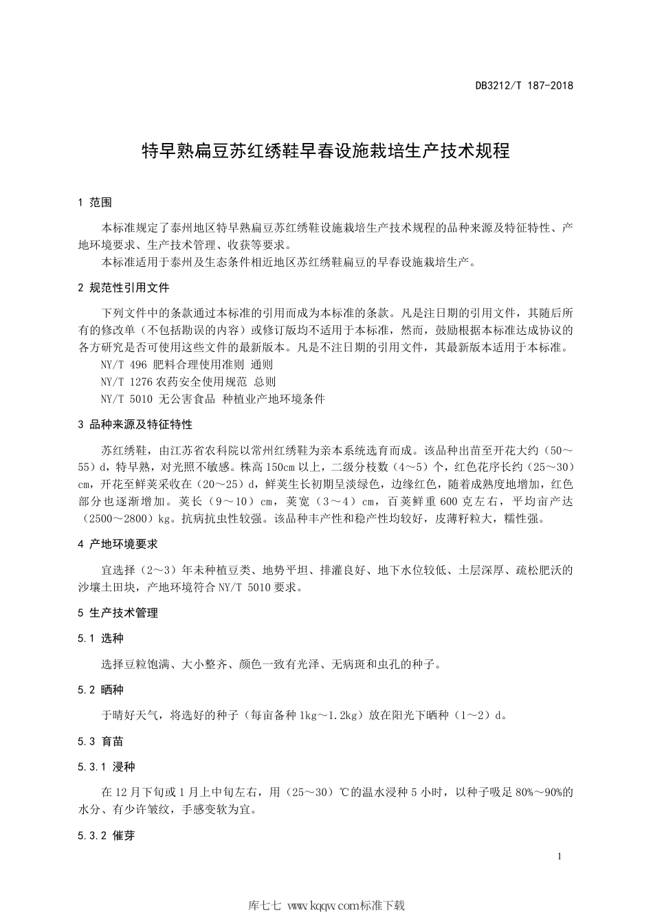 【地方标准】DB3212∕T 187-2018 苏红绣鞋特早熟扁豆早春设施栽培生产技术规程.pdf_第3页
