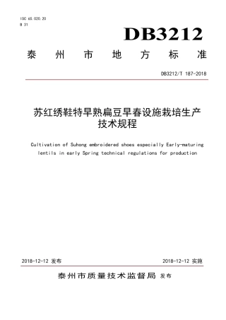 【地方标准】DB3212∕T 187-2018 苏红绣鞋特早熟扁豆早春设施栽培生产技术规程.pdf