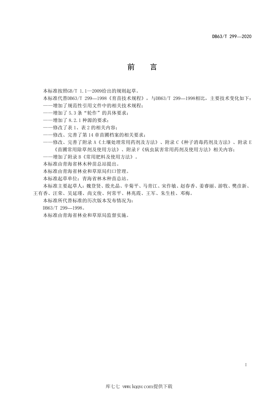 【地方标准】DB63∕T 299-2020 育苗技术规程.pdf_第3页