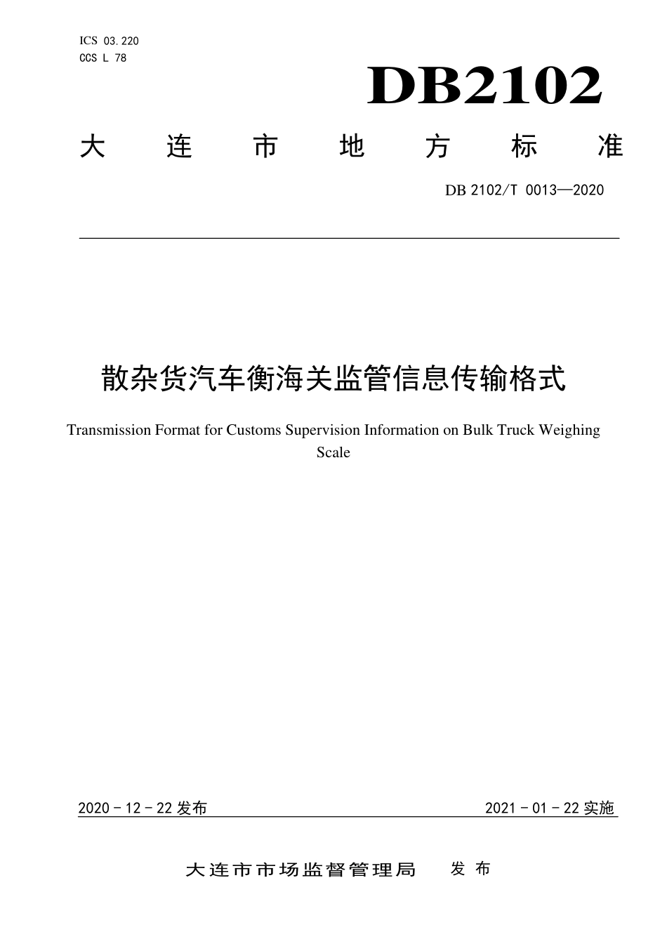 【地方标准】DB2102∕T 0013-2020 散杂货汽车衡海关监管信息传输格式.pdf_第1页