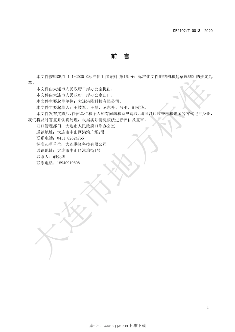 【地方标准】DB2102∕T 0013-2020 散杂货汽车衡海关监管信息传输格式.pdf_第2页