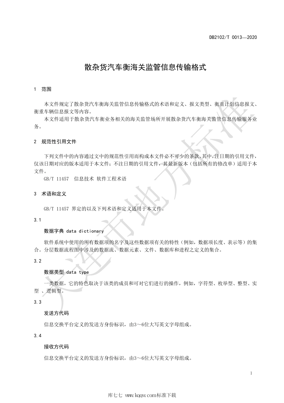 【地方标准】DB2102∕T 0013-2020 散杂货汽车衡海关监管信息传输格式.pdf_第3页