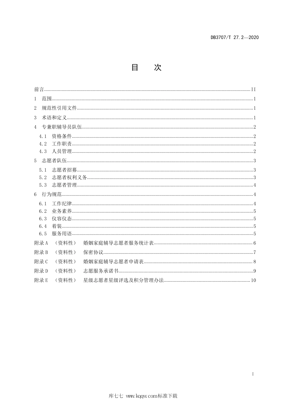 【地方标准】DB3707∕T 27.2-2020 婚姻家庭辅导工作规范 第2部分：队伍建设.pdf_第3页