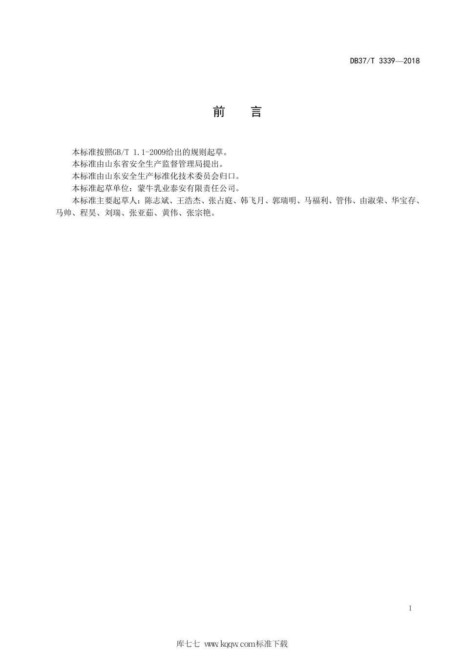 【地方标准】DB37∕T 3339-2018 乳制品制造行业企业安全生产风险分级管控体系实施指南.pdf_第2页