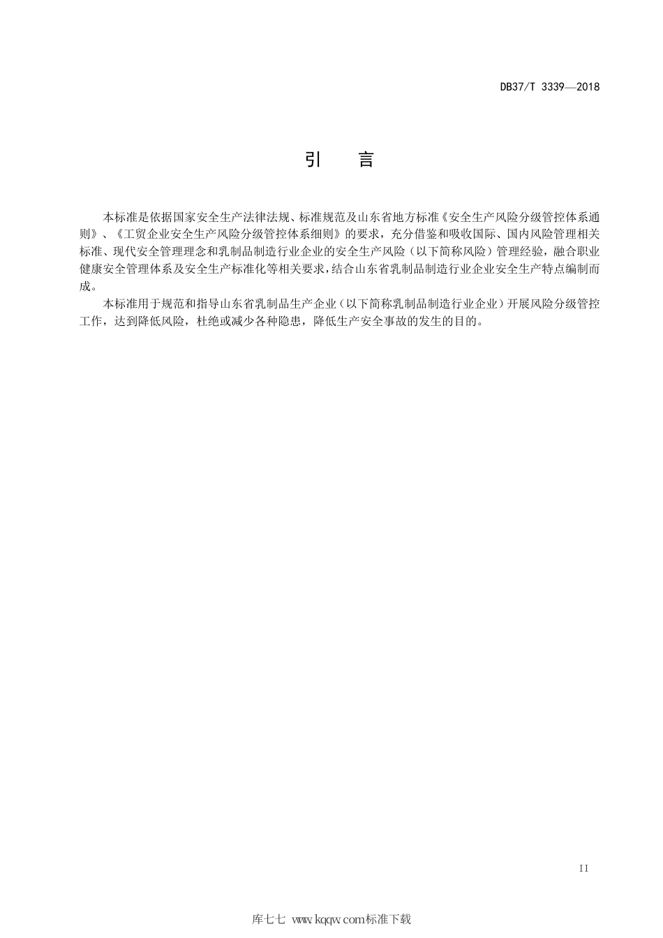 【地方标准】DB37∕T 3339-2018 乳制品制造行业企业安全生产风险分级管控体系实施指南.pdf_第3页