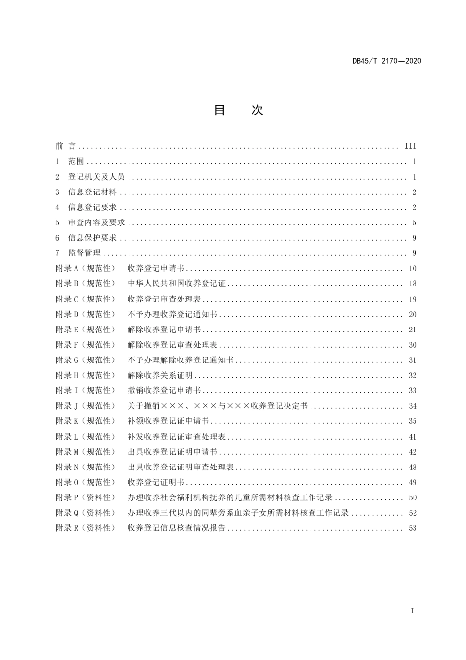 【地方标准】DB45∕T 2170-2020 国内收养登记信息管理规范.pdf_第3页