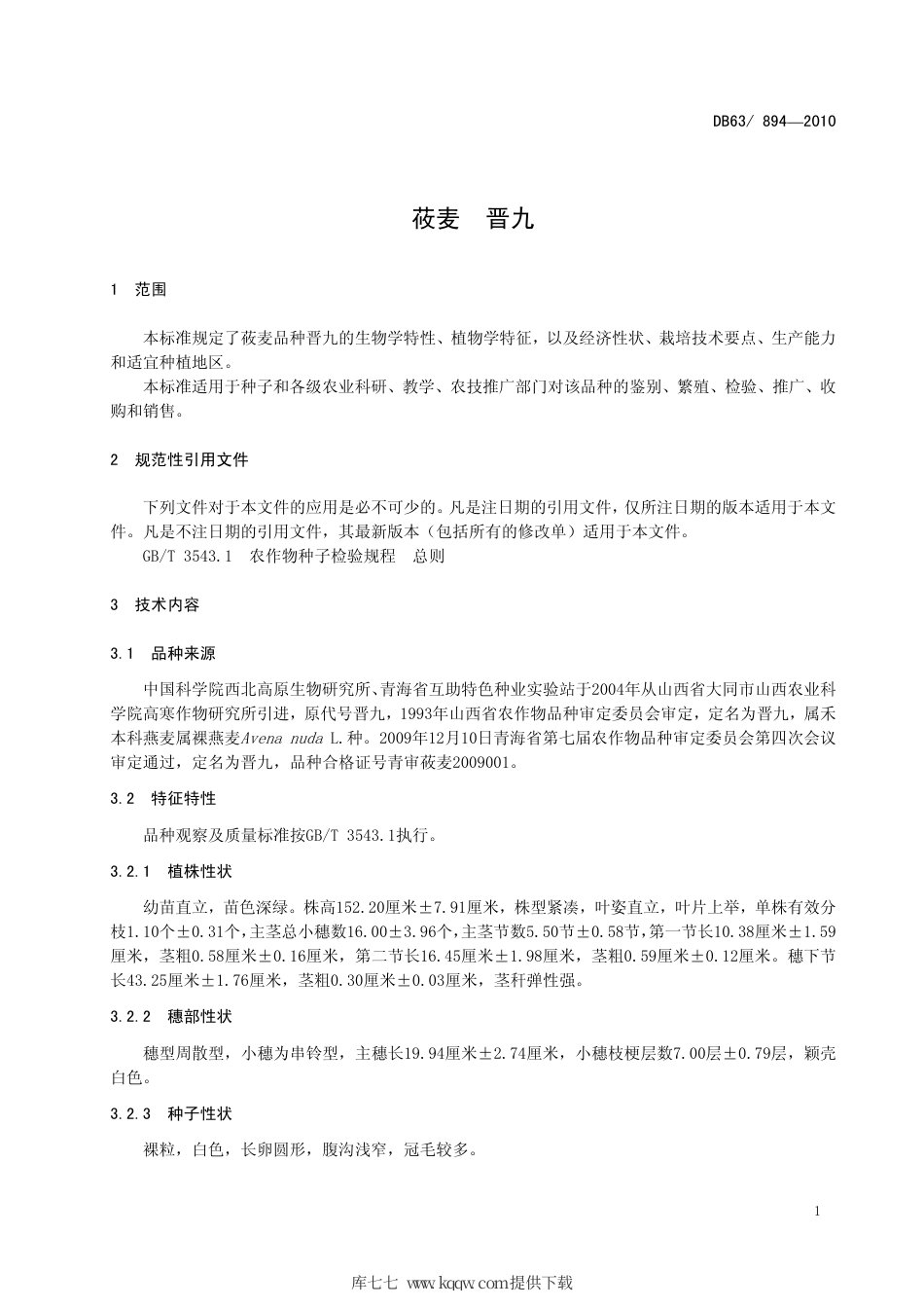 【地方标准】DB63∕894-2010 莜麦 晋九.pdf_第3页