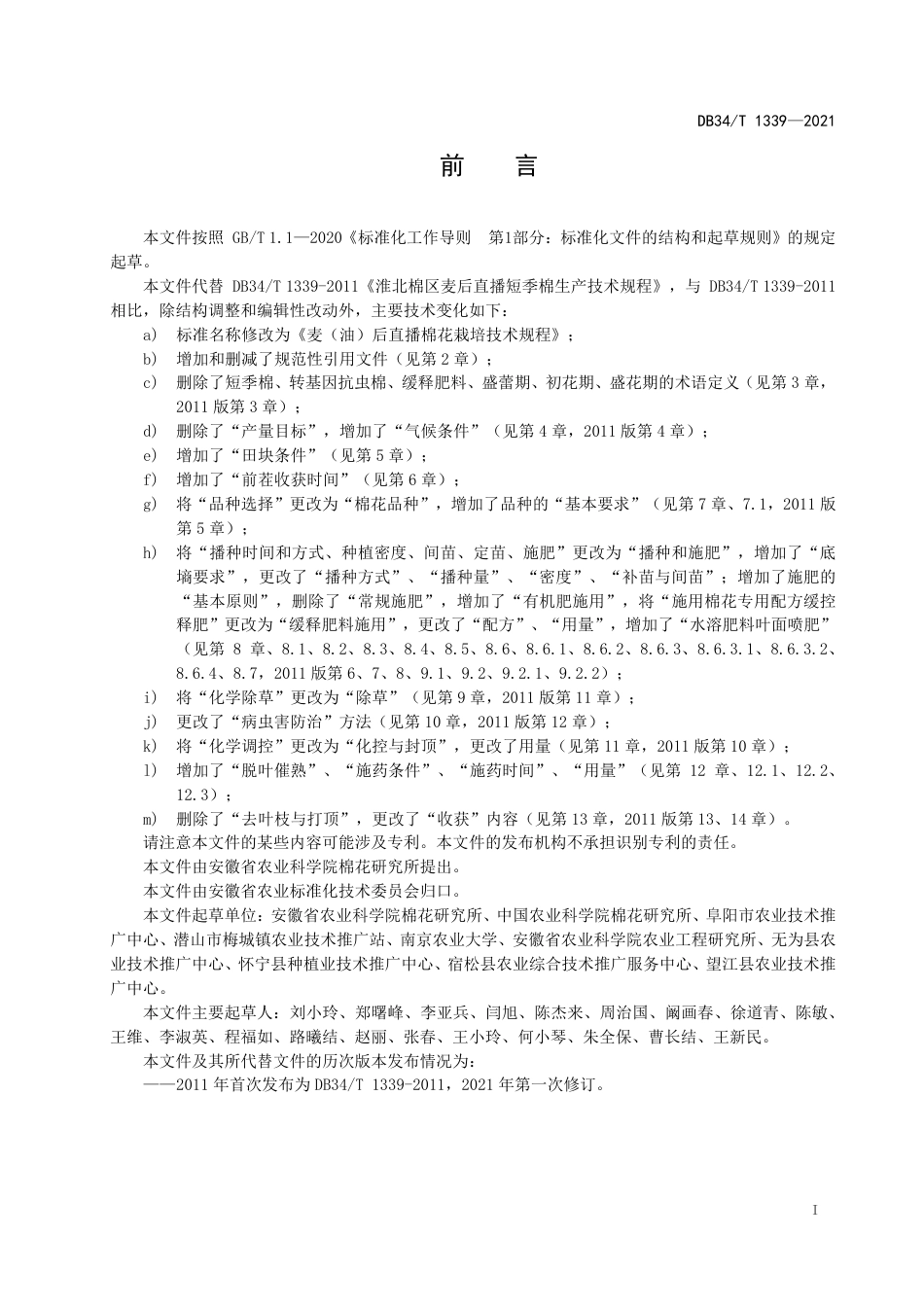 【地方标准】DB34∕T 1339-2021 麦（油）后直播棉花栽培技术规程.pdf_第3页