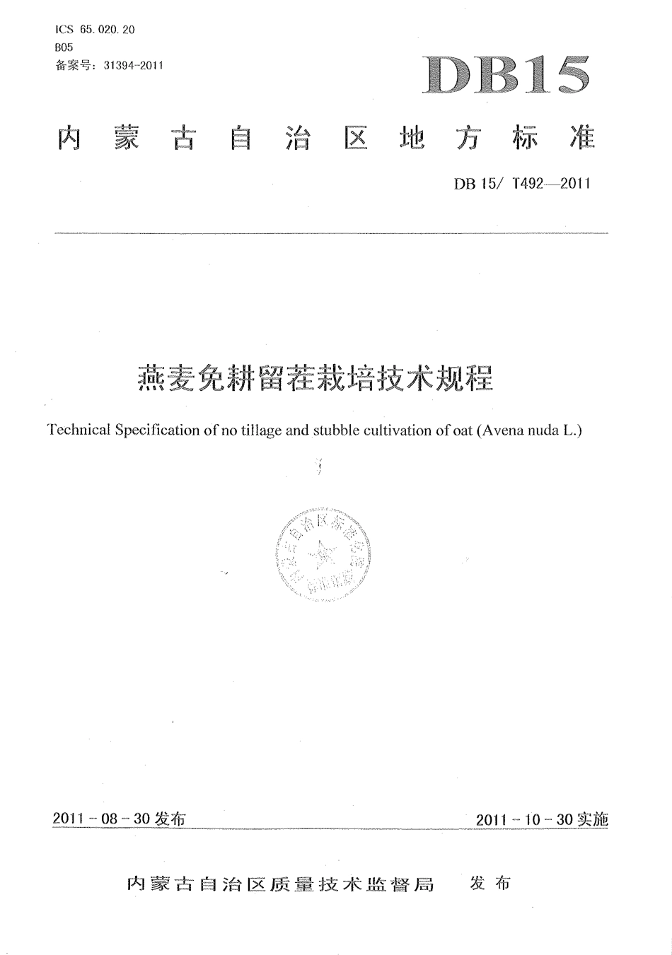 【地方标准】DB15∕T 492-2011 燕麦免耕留茬栽培技术规程.pdf_第1页
