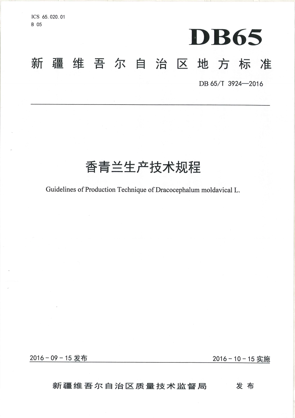 【地方标准】DB65∕T 3924-2016 香青兰生产技术规程.pdf_第1页
