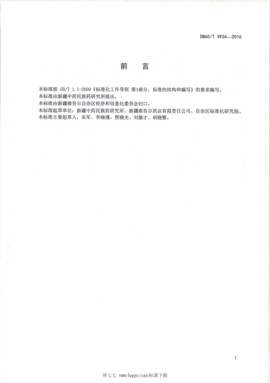 【地方标准】DB65∕T 3924-2016 香青兰生产技术规程.pdf_第2页