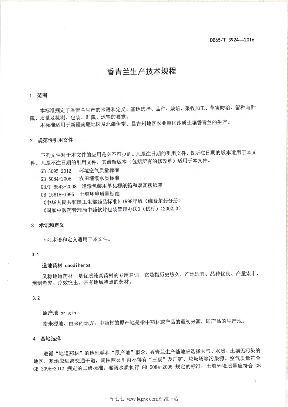 【地方标准】DB65∕T 3924-2016 香青兰生产技术规程.pdf_第3页