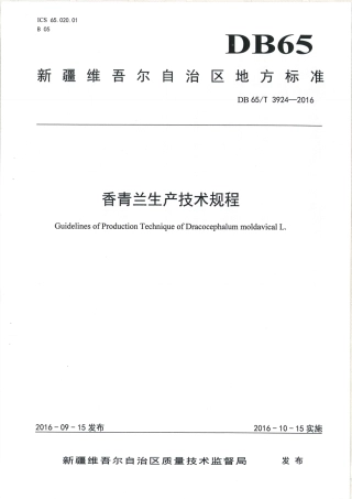 【地方标准】DB65∕T 3924-2016 香青兰生产技术规程.pdf