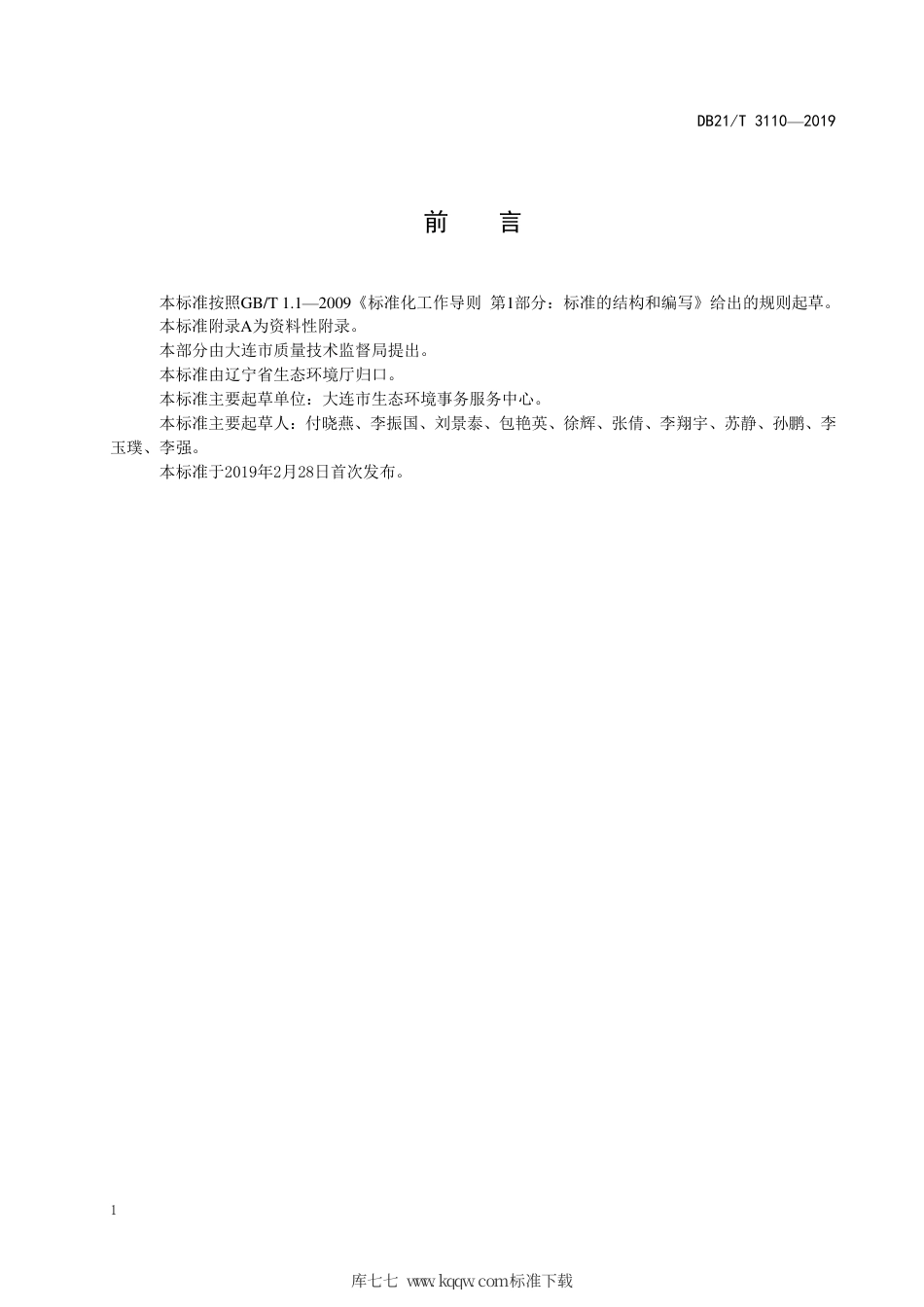 【地方标准】DB21∕T 3110-2019 水质 丙烯酰胺的测定 高效液相色谱-质谱法.pdf_第2页