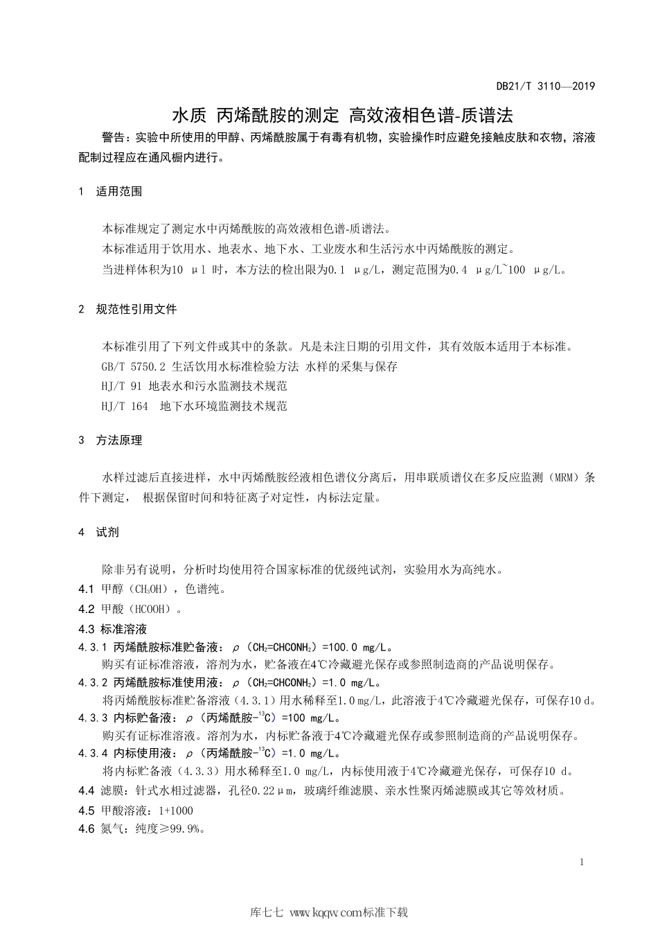 【地方标准】DB21∕T 3110-2019 水质 丙烯酰胺的测定 高效液相色谱-质谱法.pdf_第3页
