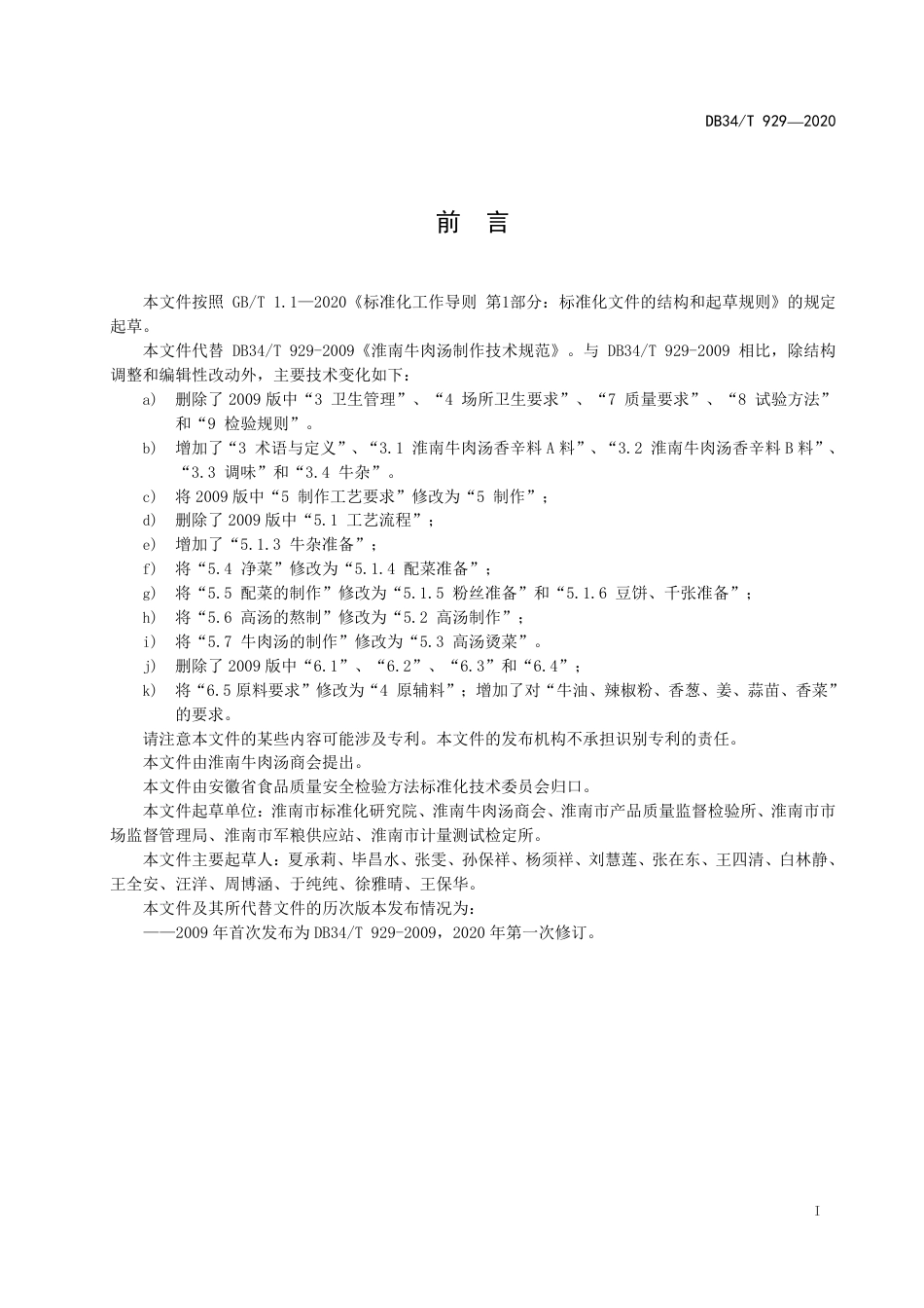 【地方标准】DB34∕T 929-2020 淮南牛肉汤制作技术规范.pdf_第3页