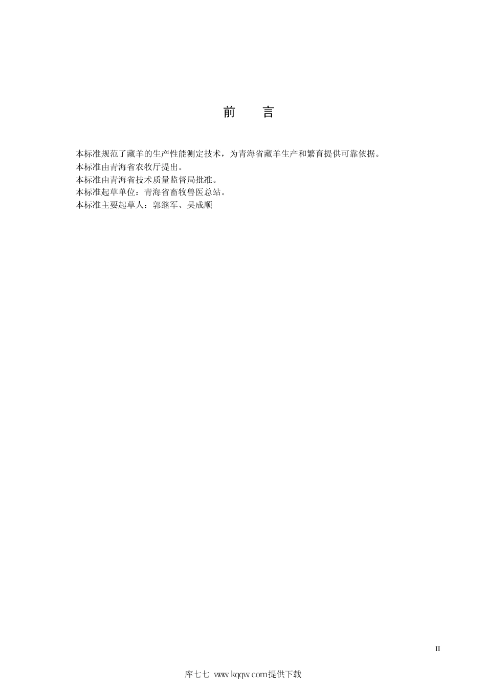 【地方标准】DB63∕T 547.3-2005 青海藏羊生产性能测定技术规范.pdf_第3页