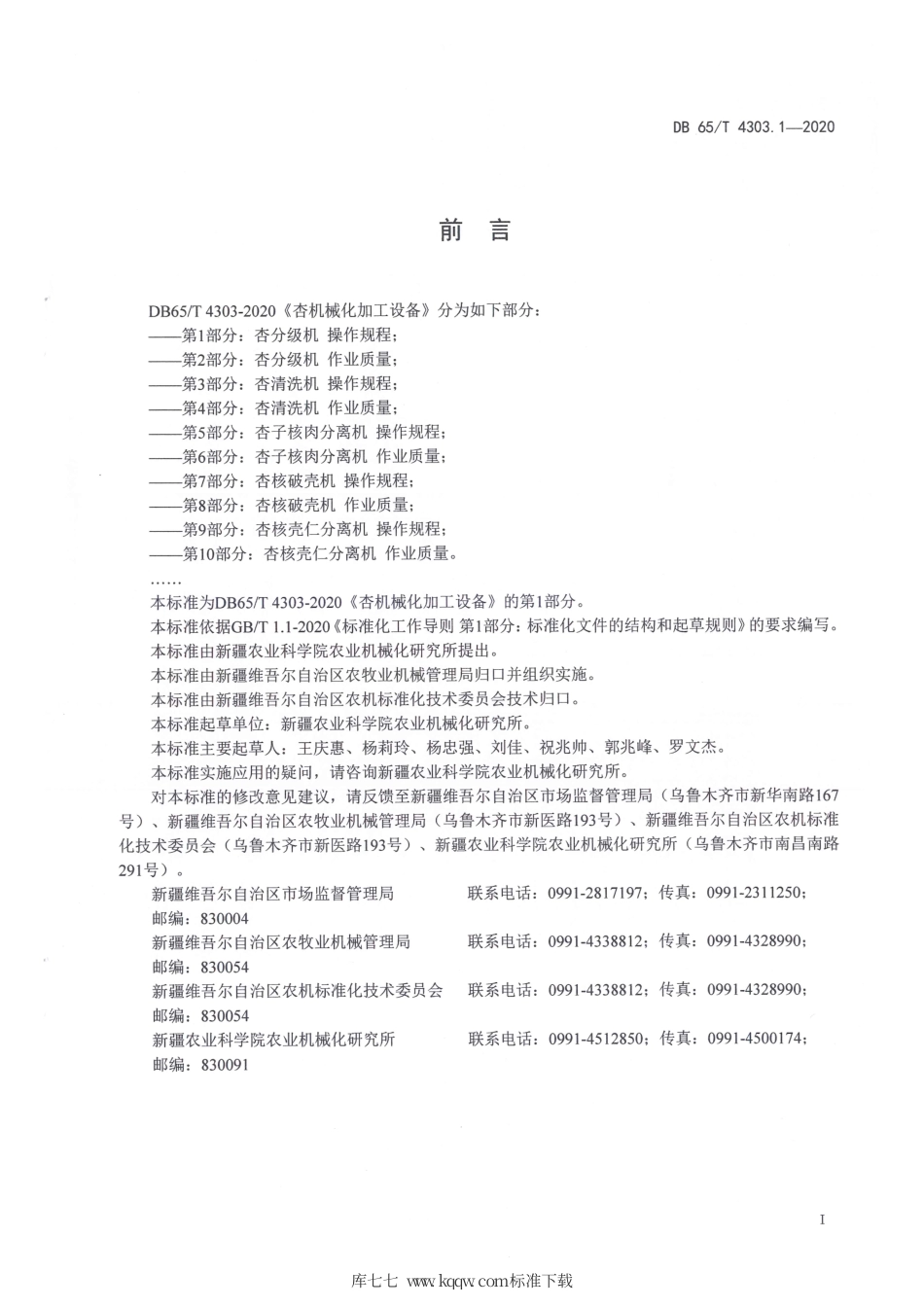【地方标准】DB65∕T 4303.1-2020 杏机械化加工设备 第1部分：杏分级机 操作规程.pdf_第3页
