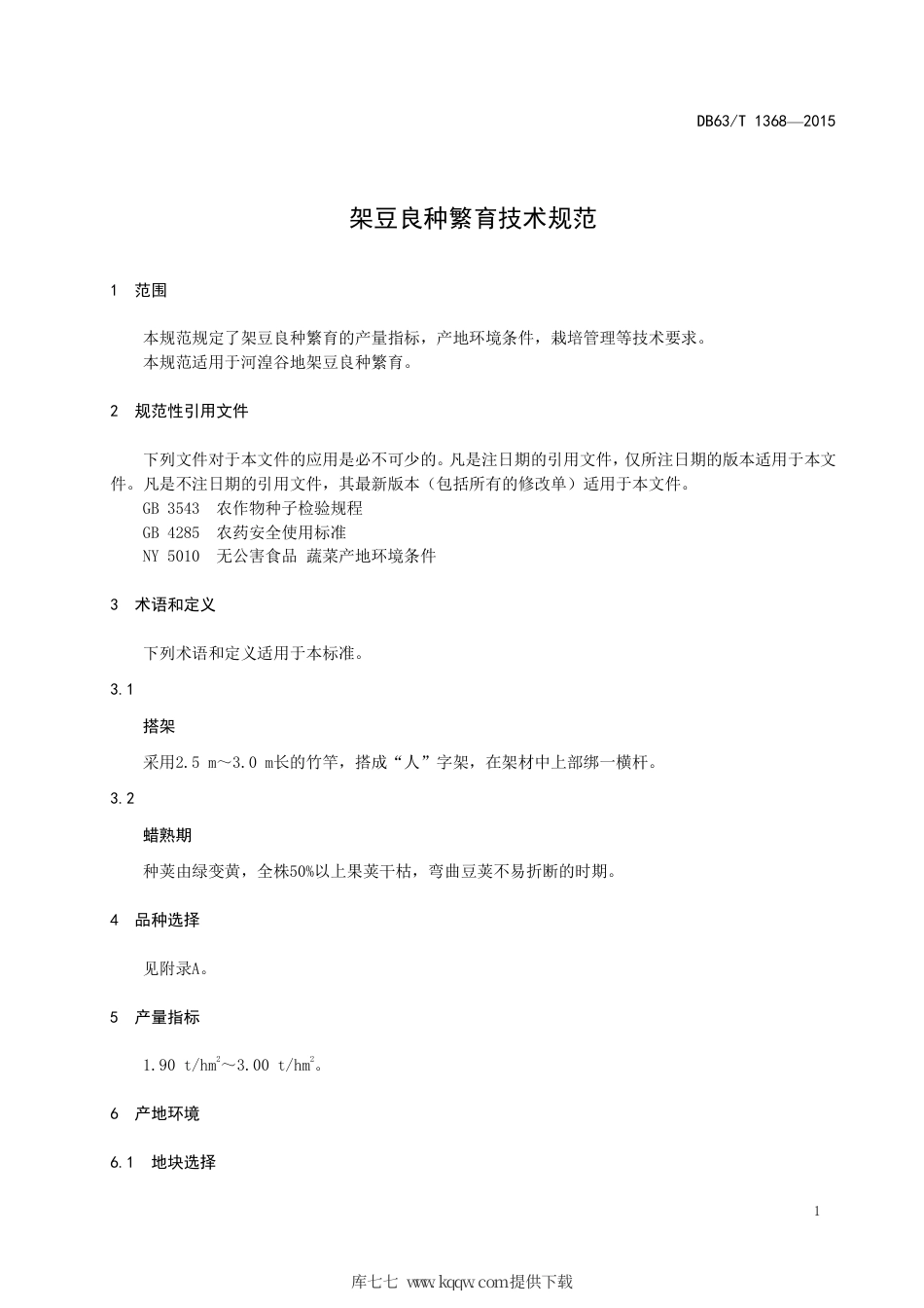 【地方标准】DB63∕T 1368-2015 架豆良种繁育技术规范.pdf_第3页