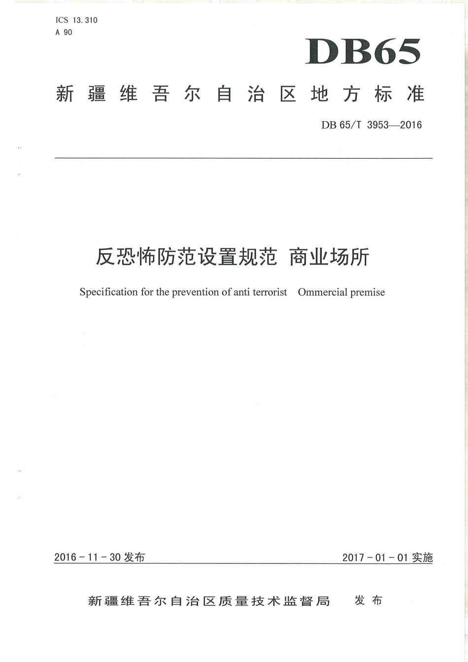 【地方标准】DB65∕T 3953-2016 反恐怖防范设置规范 商业场所.pdf_第1页