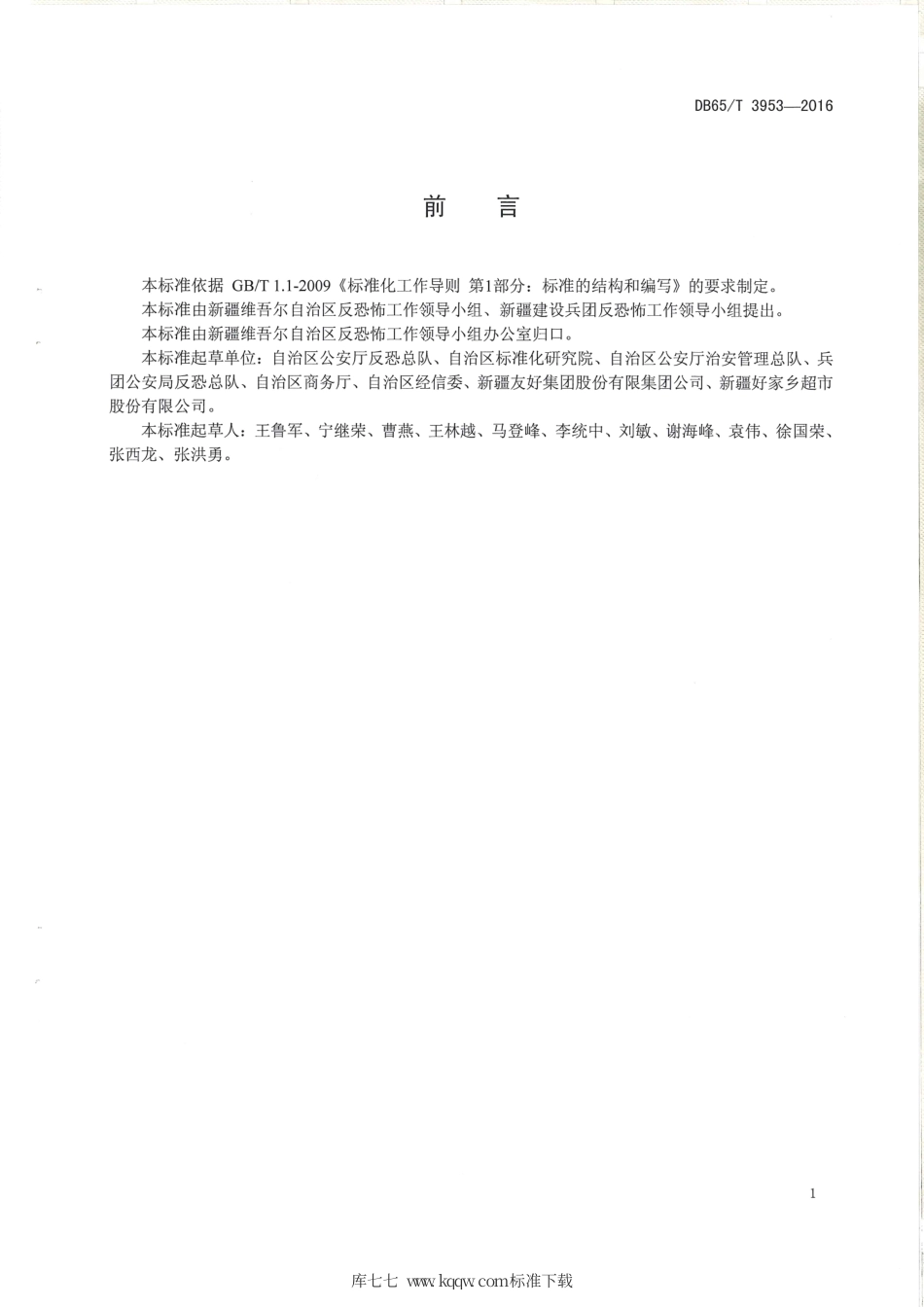 【地方标准】DB65∕T 3953-2016 反恐怖防范设置规范 商业场所.pdf_第2页