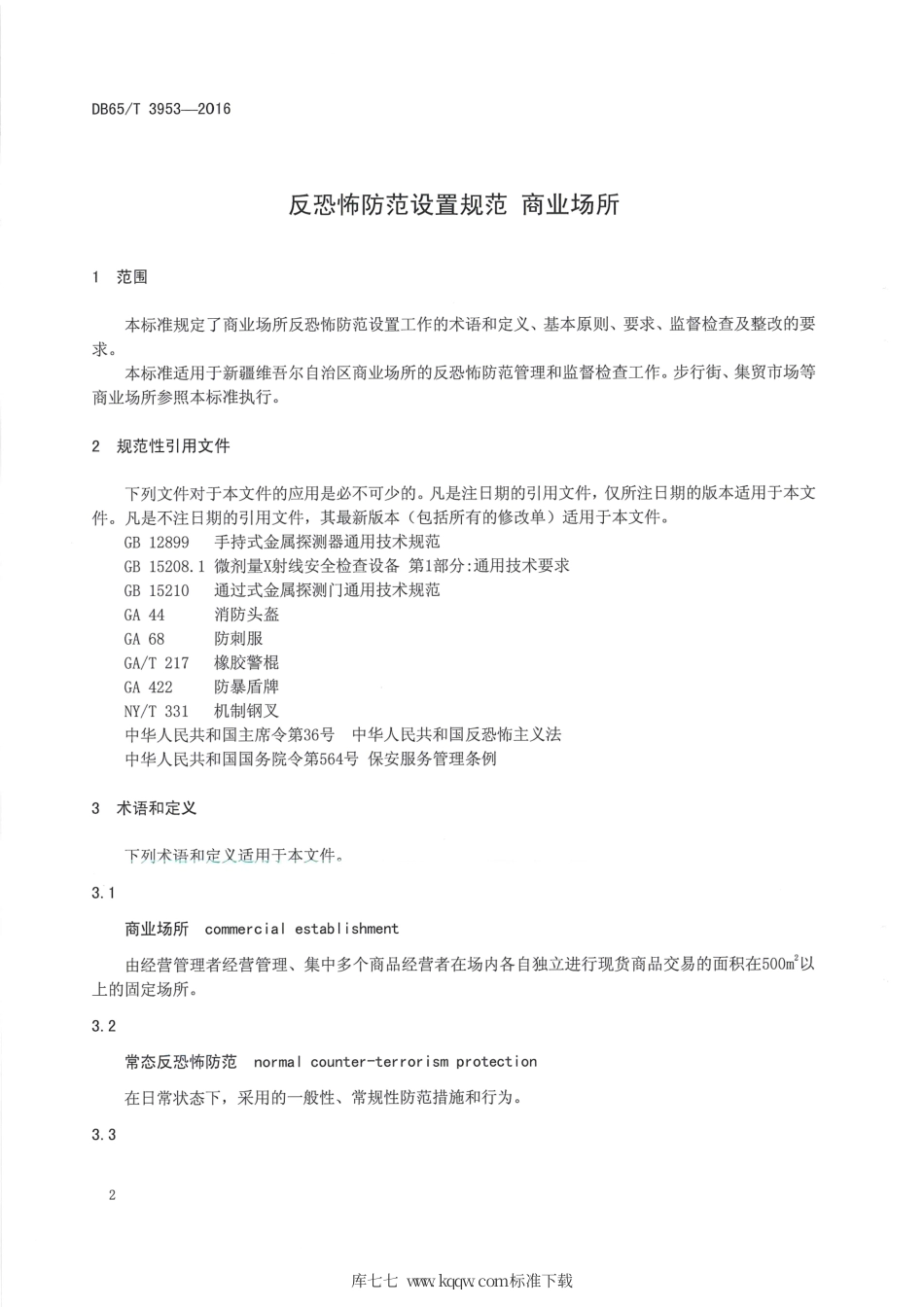 【地方标准】DB65∕T 3953-2016 反恐怖防范设置规范 商业场所.pdf_第3页
