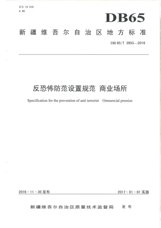 【地方标准】DB65∕T 3953-2016 反恐怖防范设置规范 商业场所.pdf