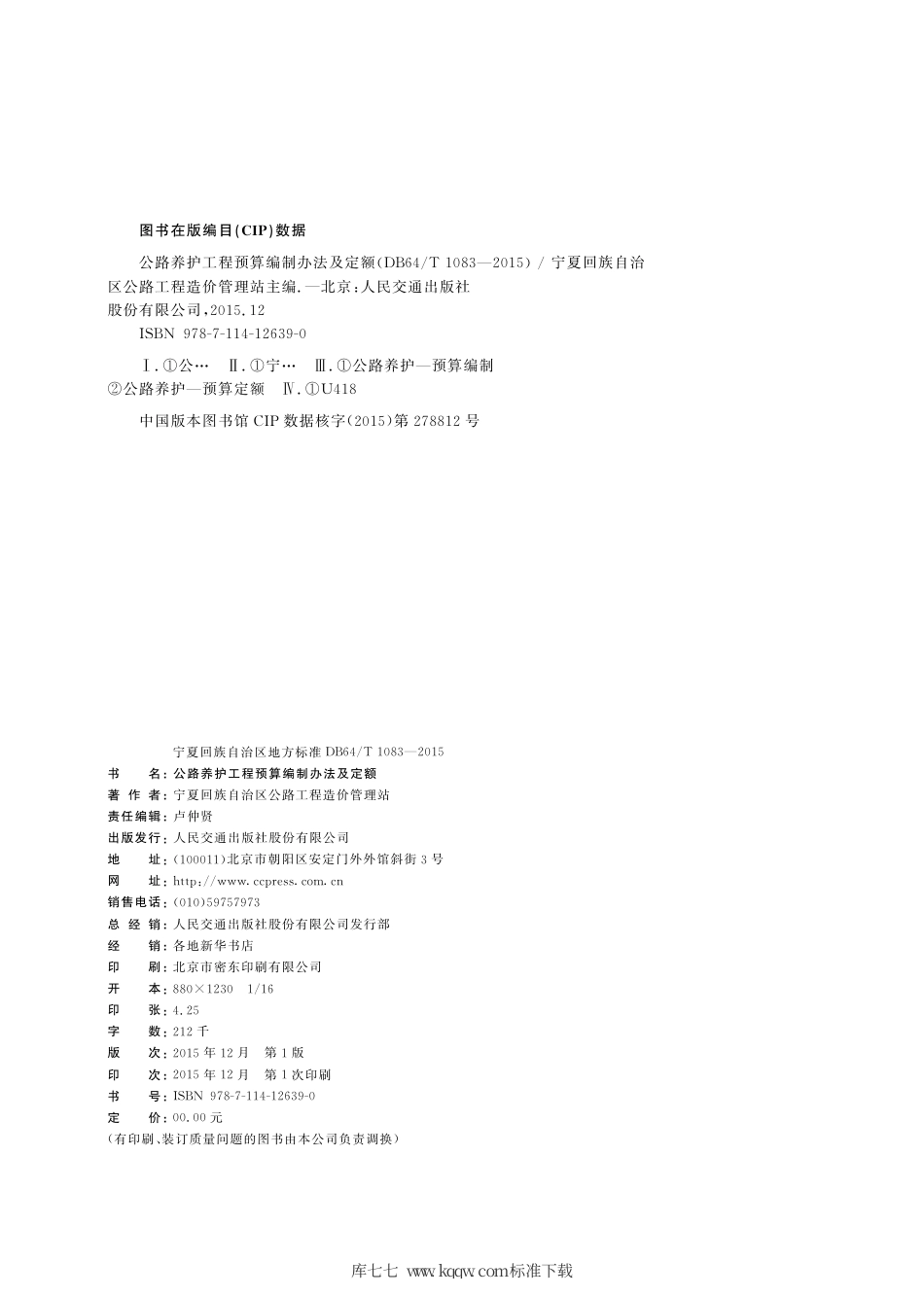 【地方标准】DB64∕T 1083-2015 公路养护工程预算定额编制办法及定额.pdf_第2页