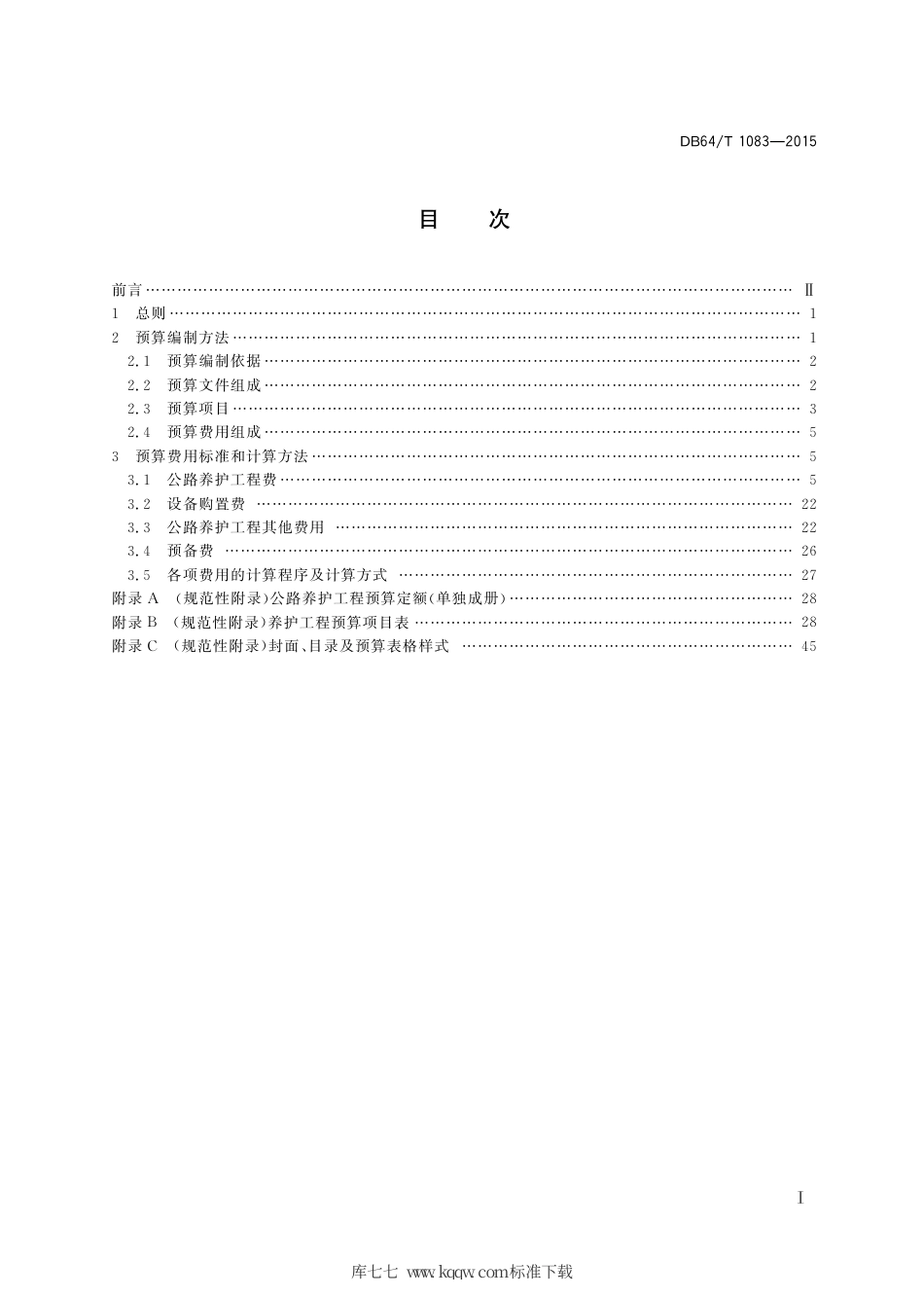 【地方标准】DB64∕T 1083-2015 公路养护工程预算定额编制办法及定额.pdf_第3页