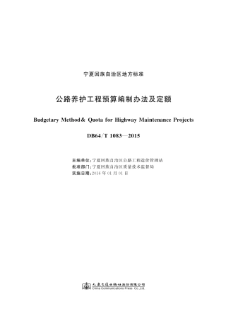 【地方标准】DB64∕T 1083-2015 公路养护工程预算定额编制办法及定额.pdf