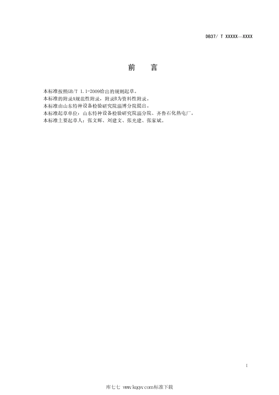 【地方标准】DB37∕T 1575-2010 电厂循环冷却水水质要求.pdf_第2页