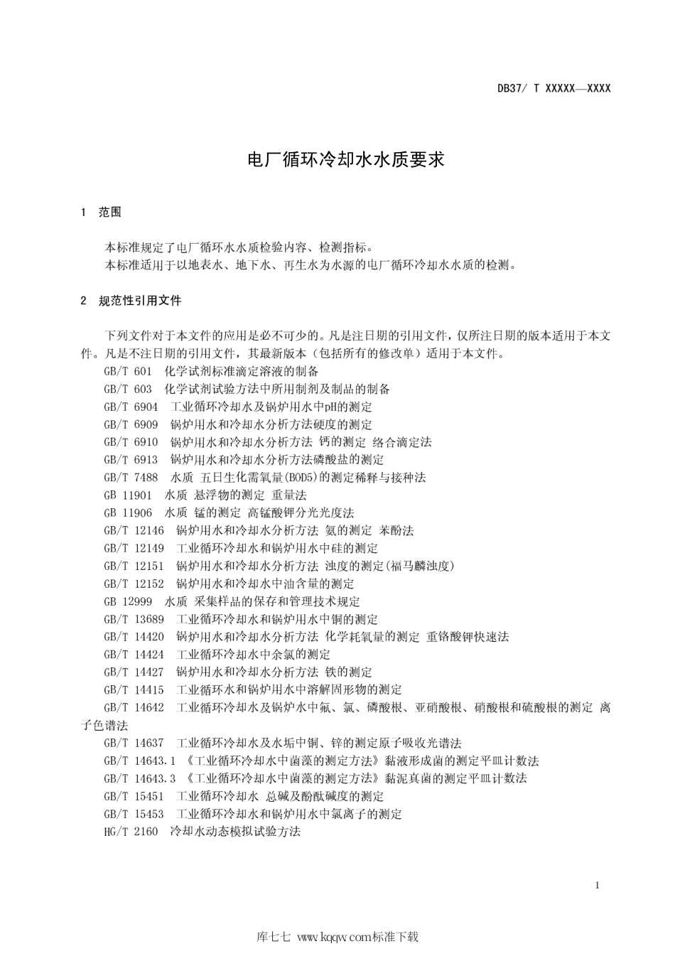 【地方标准】DB37∕T 1575-2010 电厂循环冷却水水质要求.pdf_第3页