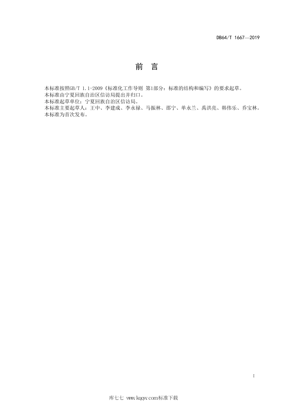 【地方标准】DB64∕T 1667-2019 信访复查复核工作规范.pdf_第3页