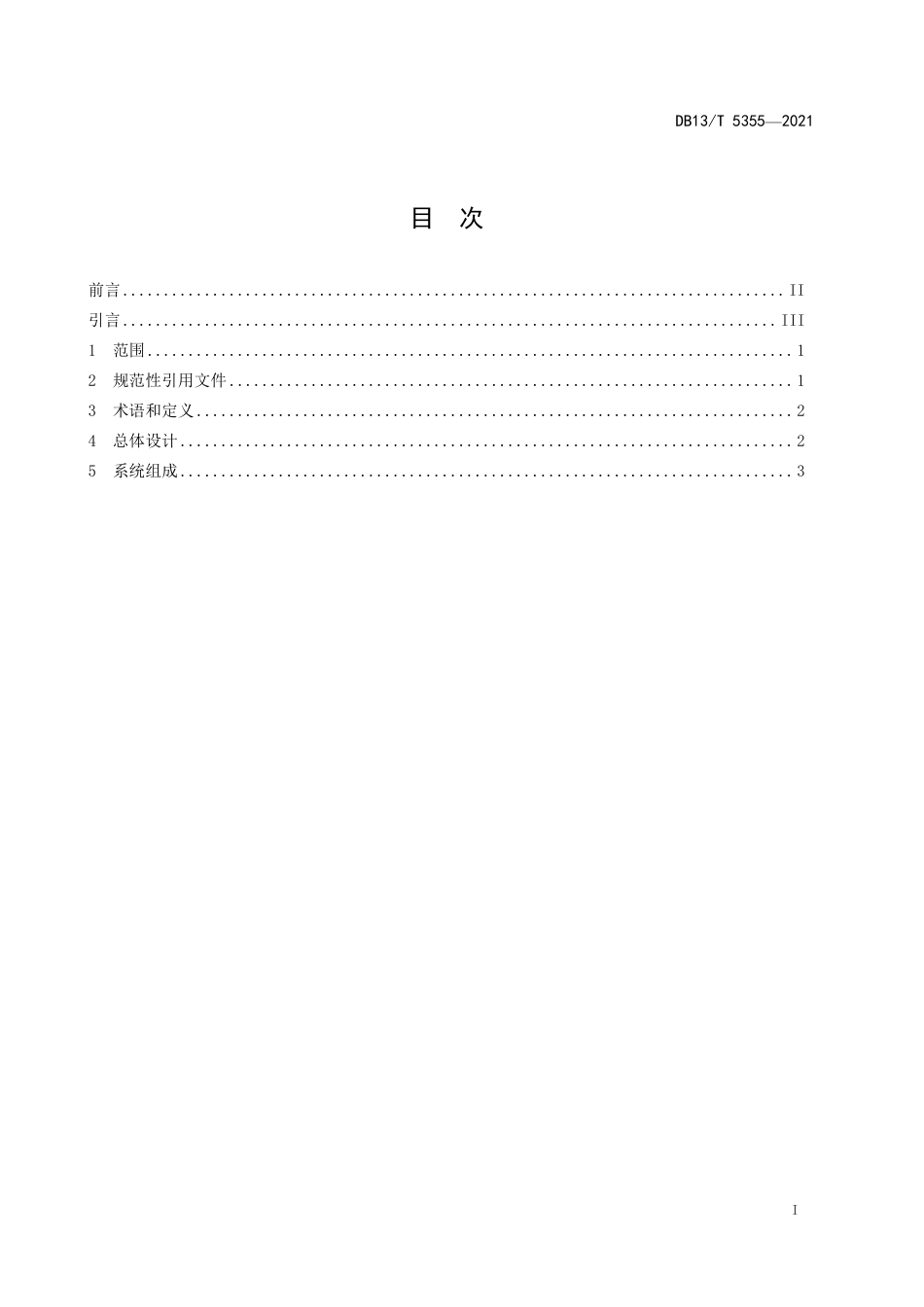 【地方标准】DB13∕T5355-2021智慧共享杆设计技术规范.pdf_第3页
