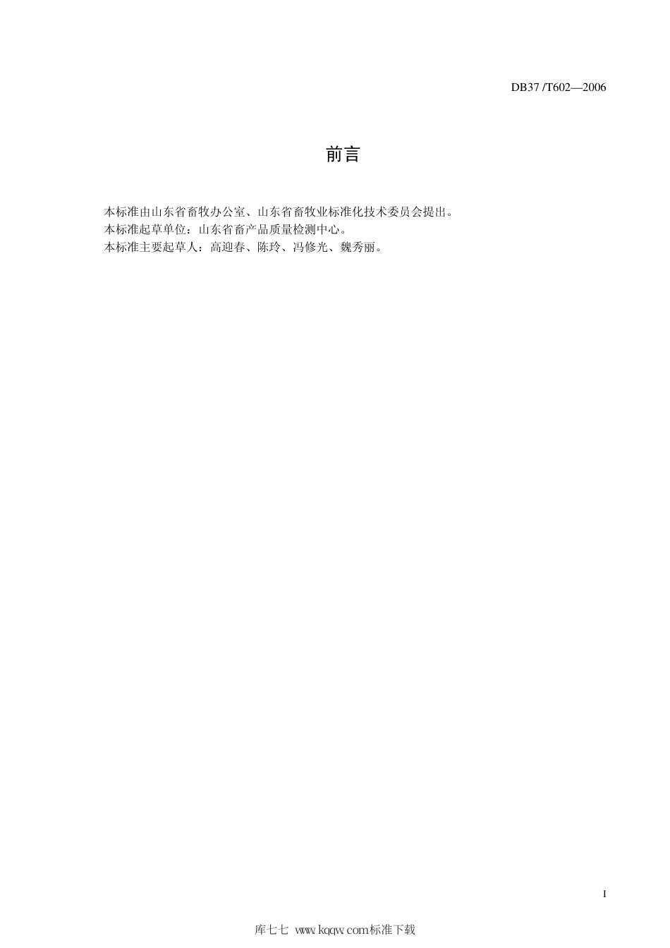 【地方标准】DB37∕T 602-2006 鸡蛋中四环素类残留量的测定 ——酶联免疫吸附法.pdf_第3页