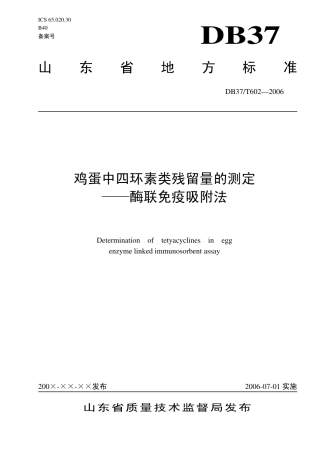 【地方标准】DB37∕T 602-2006 鸡蛋中四环素类残留量的测定 ——酶联免疫吸附法.pdf