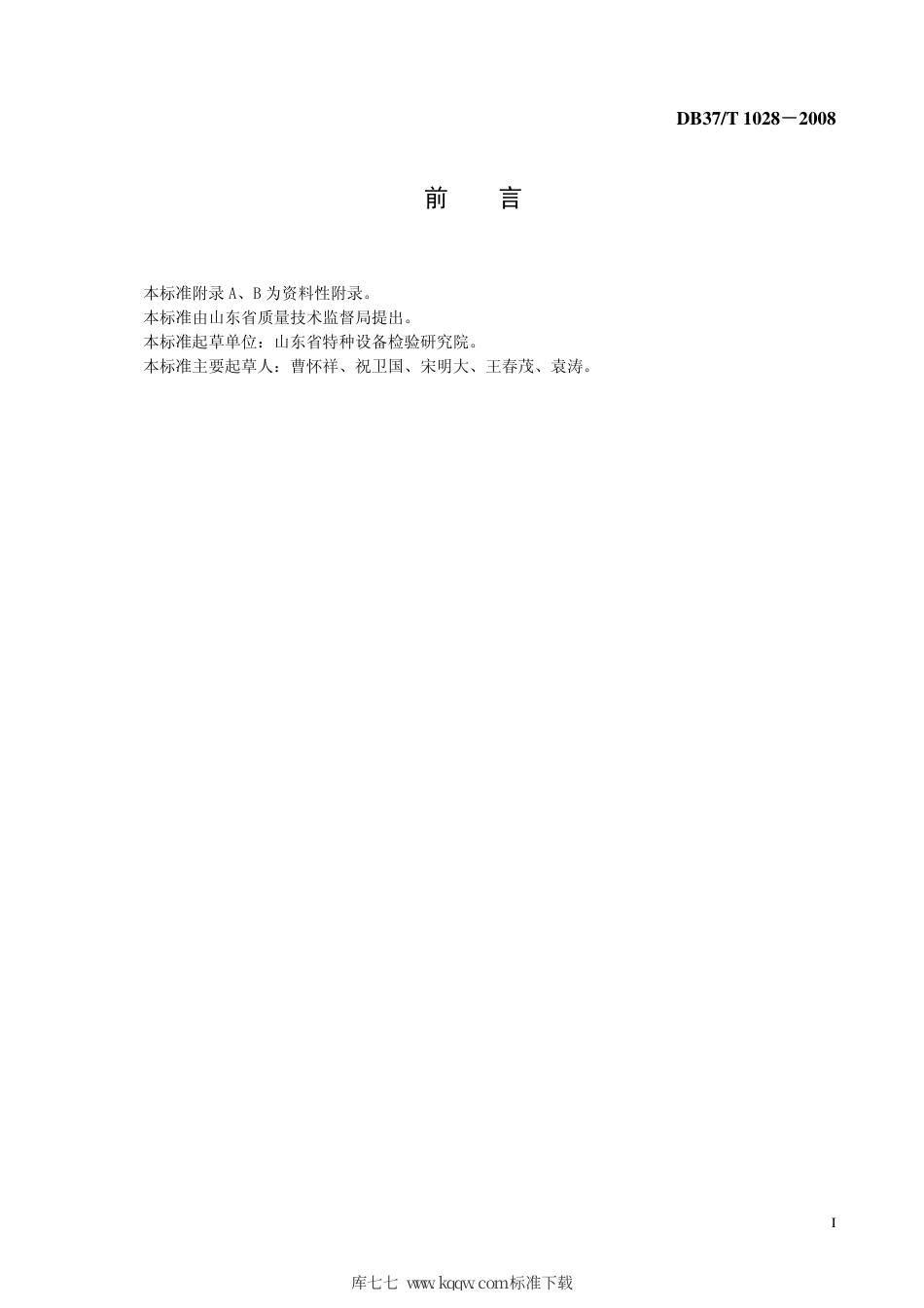 【地方标准】DB37∕T 1028-2008 尿素合成塔综合检验规程.pdf_第2页